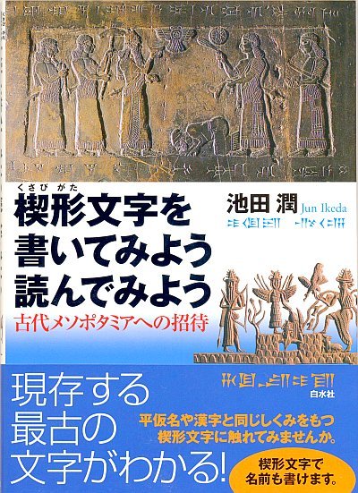 楔形文字を書いてみよう読んでみよう